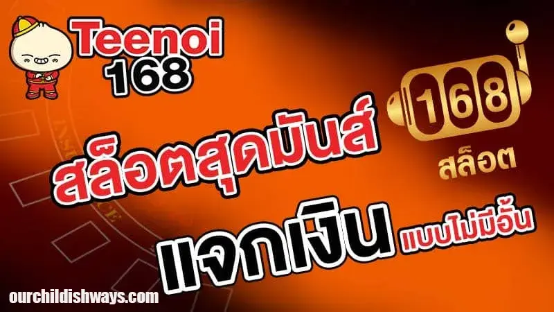 teenoi168 เว็บตรง